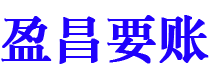 牡丹江盈昌要账公司